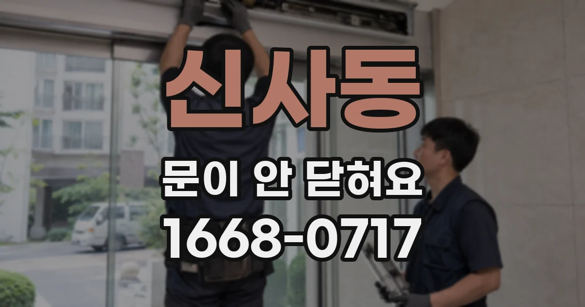 신사동 문이 안 닫혀요
