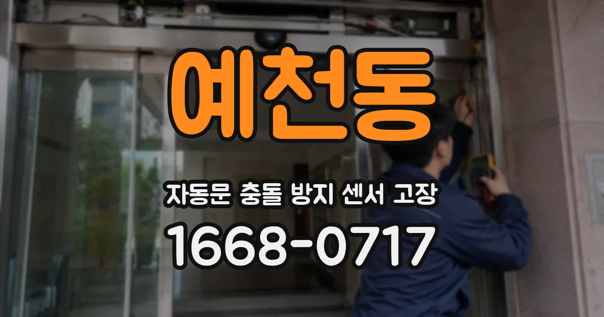 예천동 자동문 충돌 방지 센서 고장