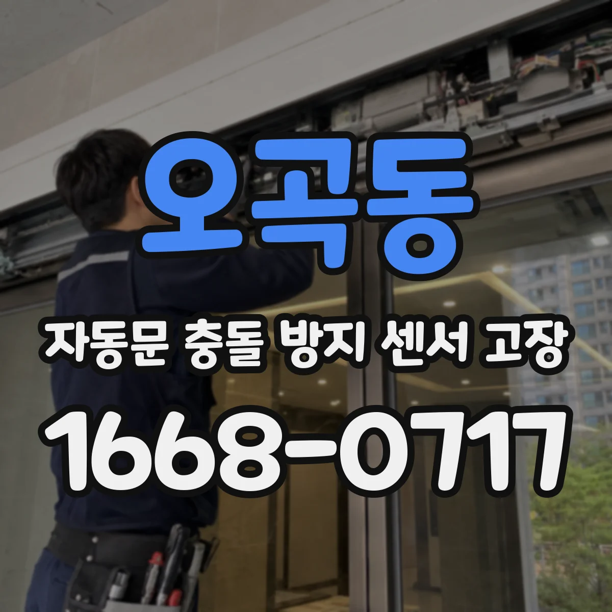 오곡동 자동문 충돌 방지 센서 고장