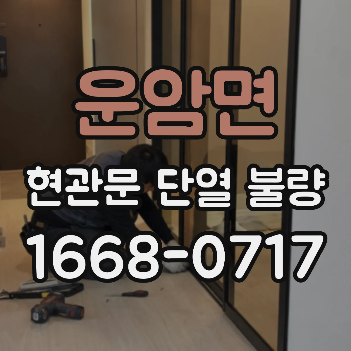 운암면 현관문 단열 불량