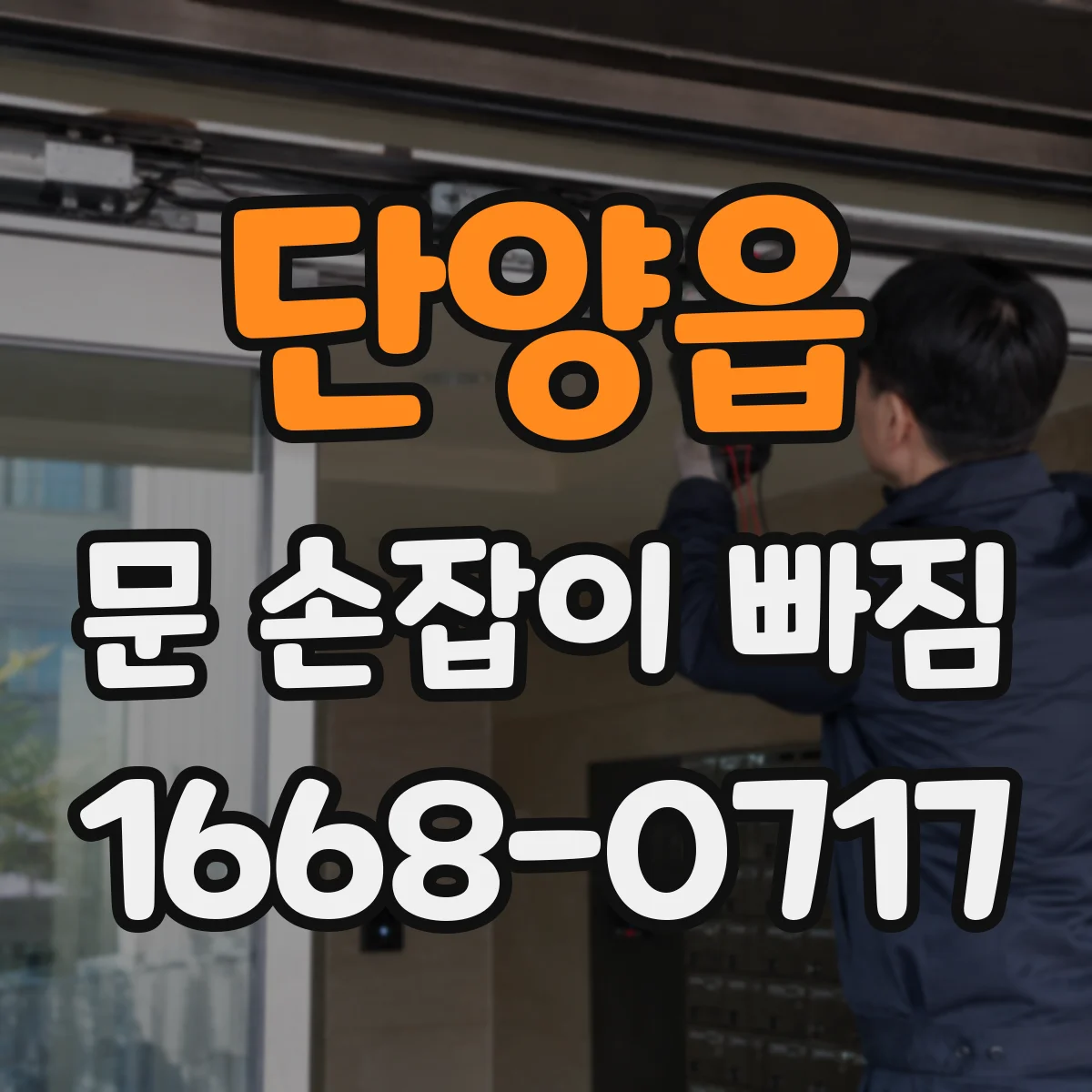 단양읍 문 손잡이 빠짐