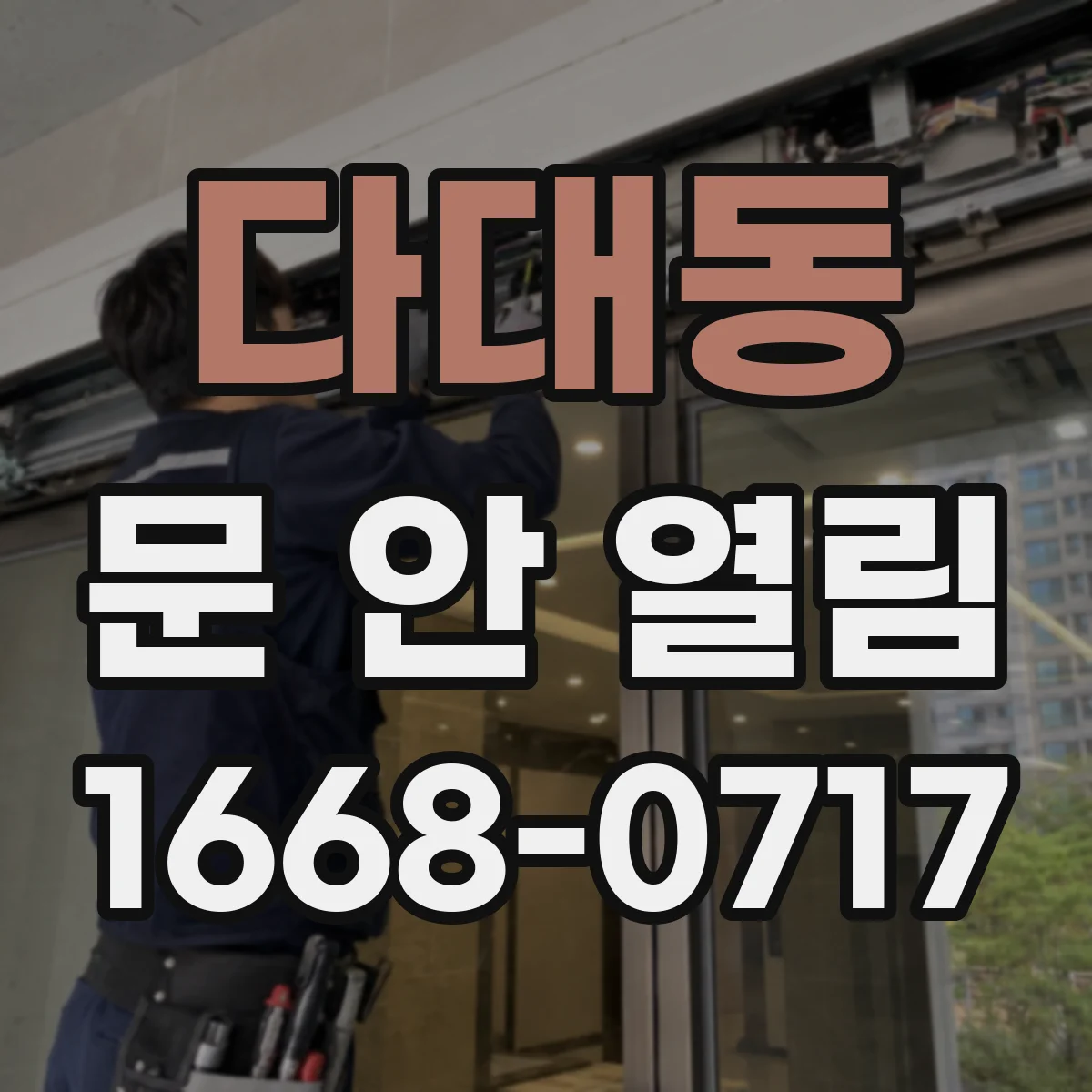 다대동 문 안 열림