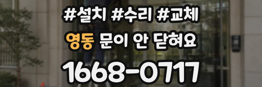 영동 문이 안 닫혀요