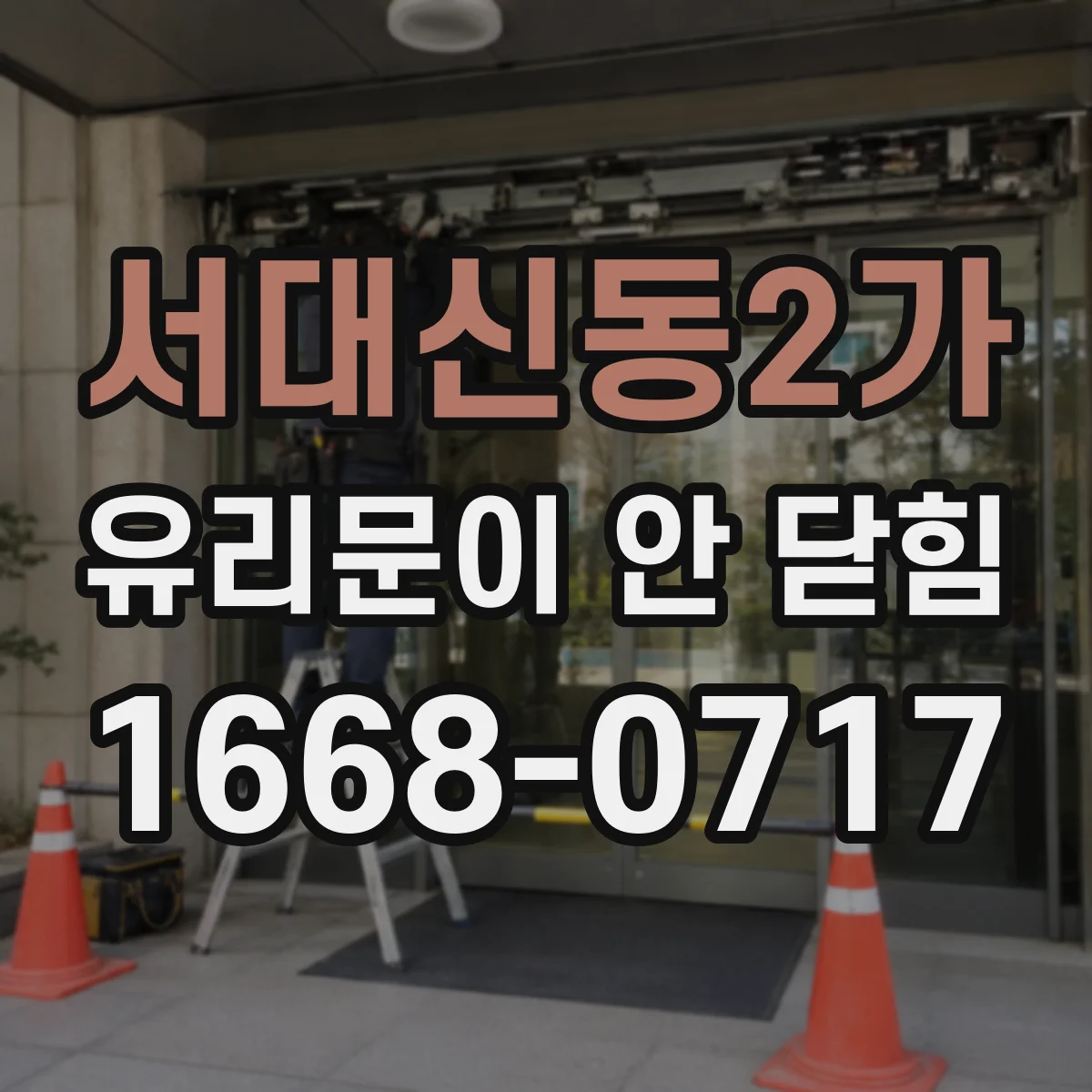 서대신동2가 유리문이 안 닫힘