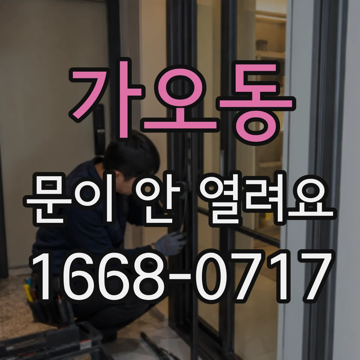 가오동 문이 안 열려요