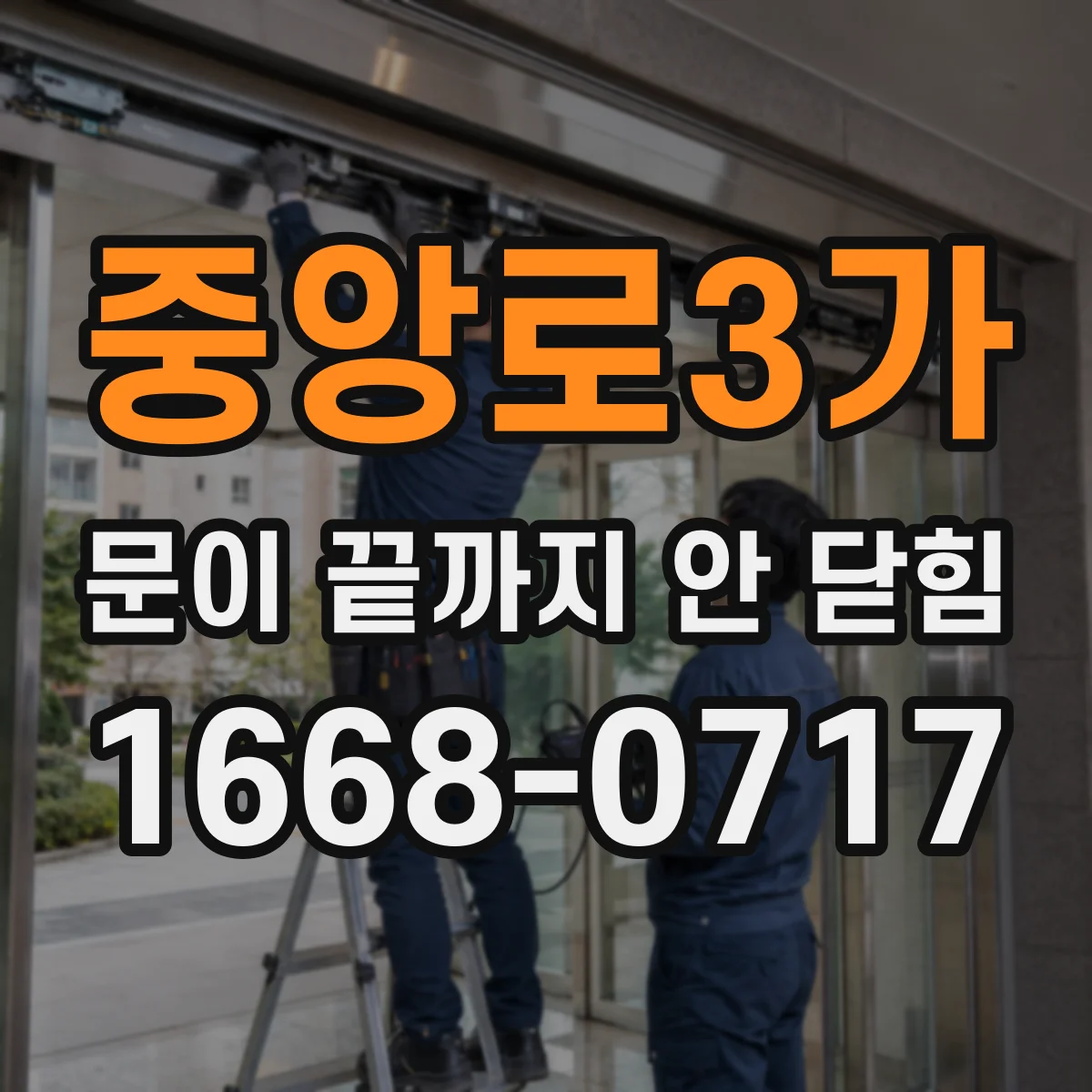 중앙로3가 문이 끝까지 안 닫힘