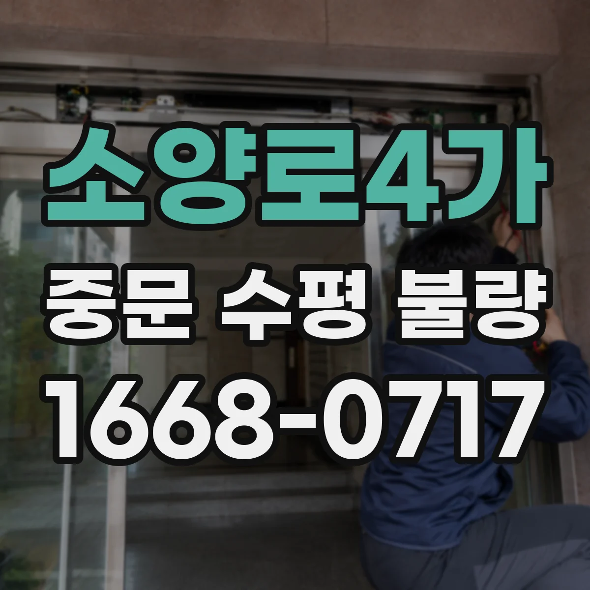 소양로4가 중문 수평 불량