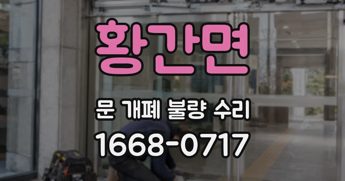 황간면 문 개폐 불량 수리