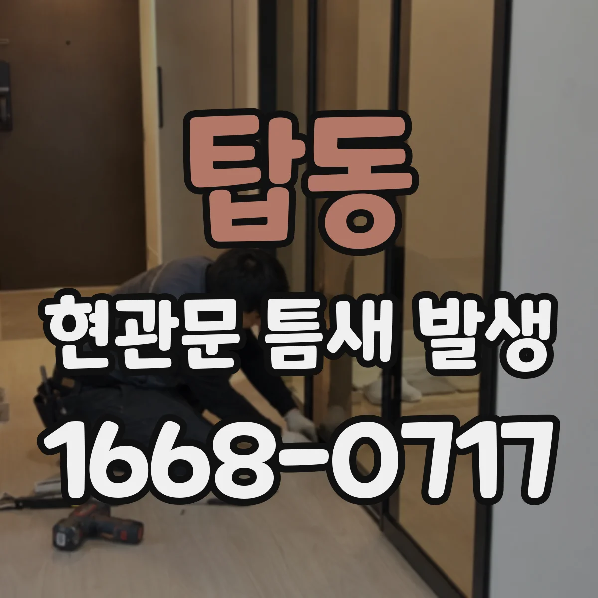 탑동 현관문 틈새 발생