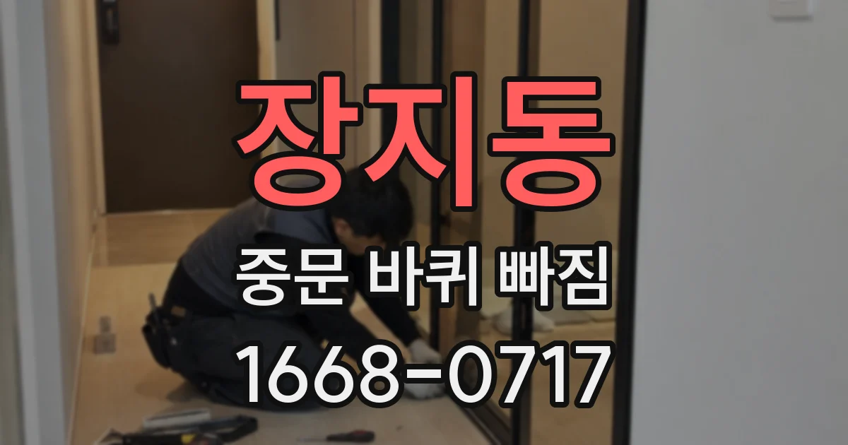 장지동 중문 바퀴 빠짐