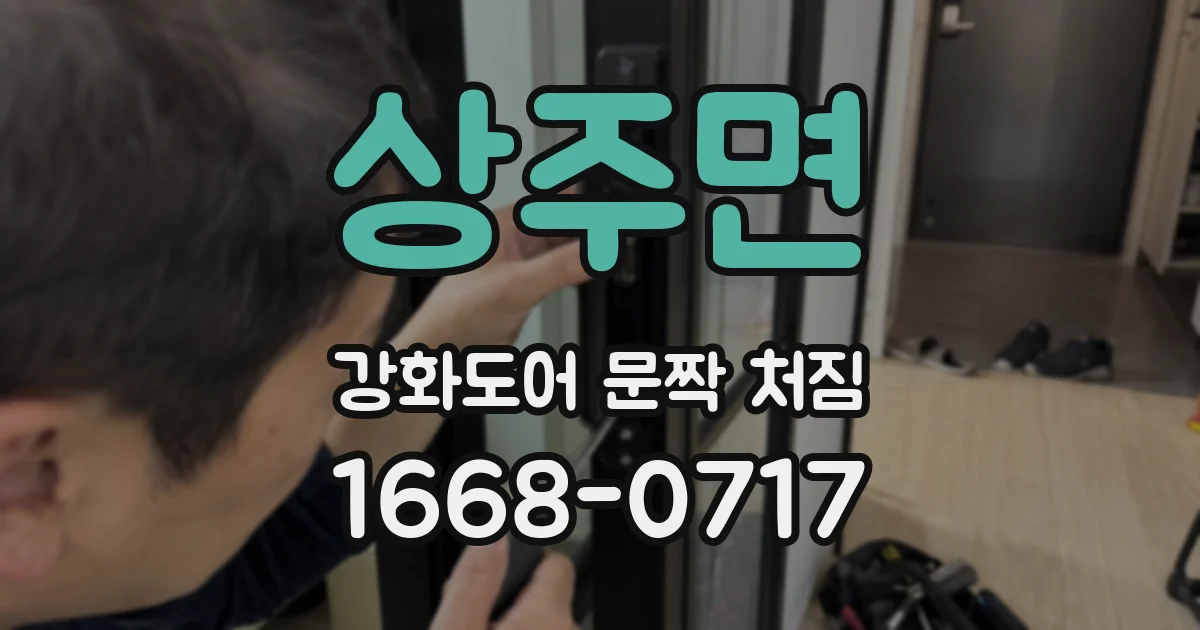 상주면 강화도어 문짝 처짐