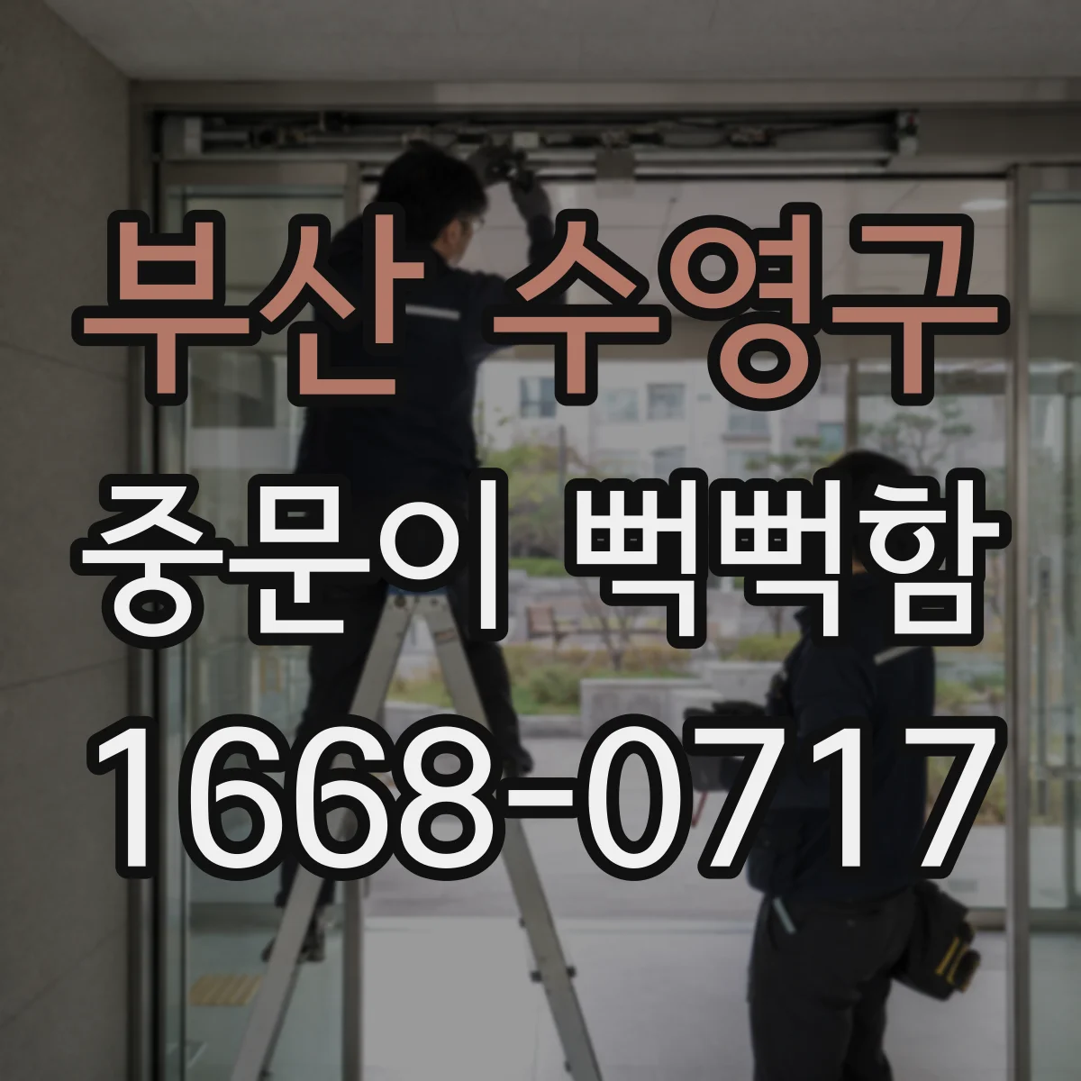 부산 수영구 중문이 뻑뻑함