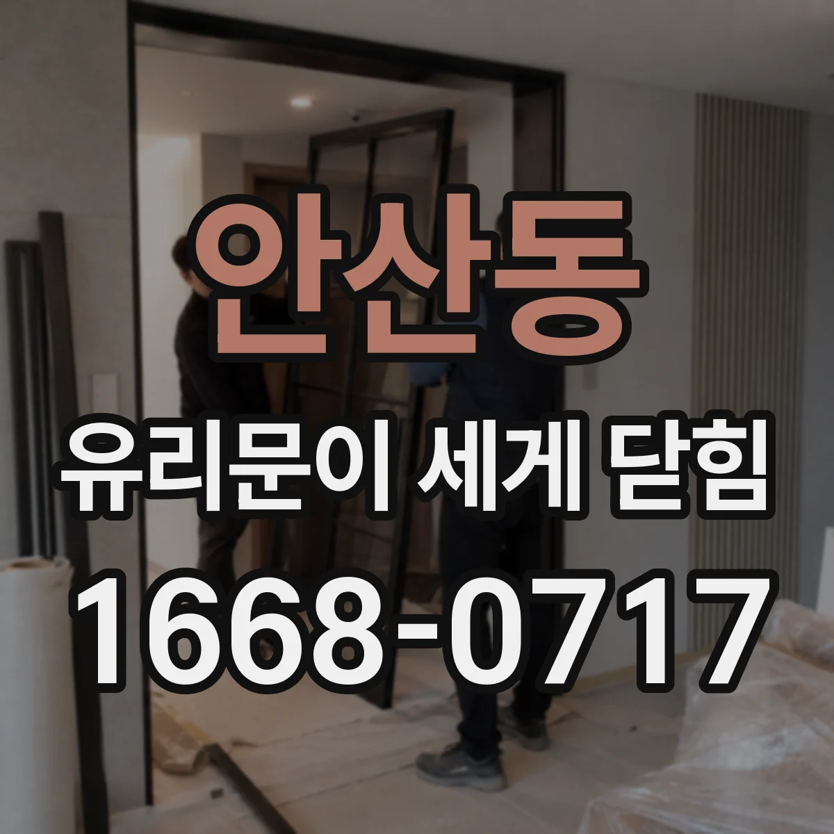 안산동 유리문이 세게 닫힘