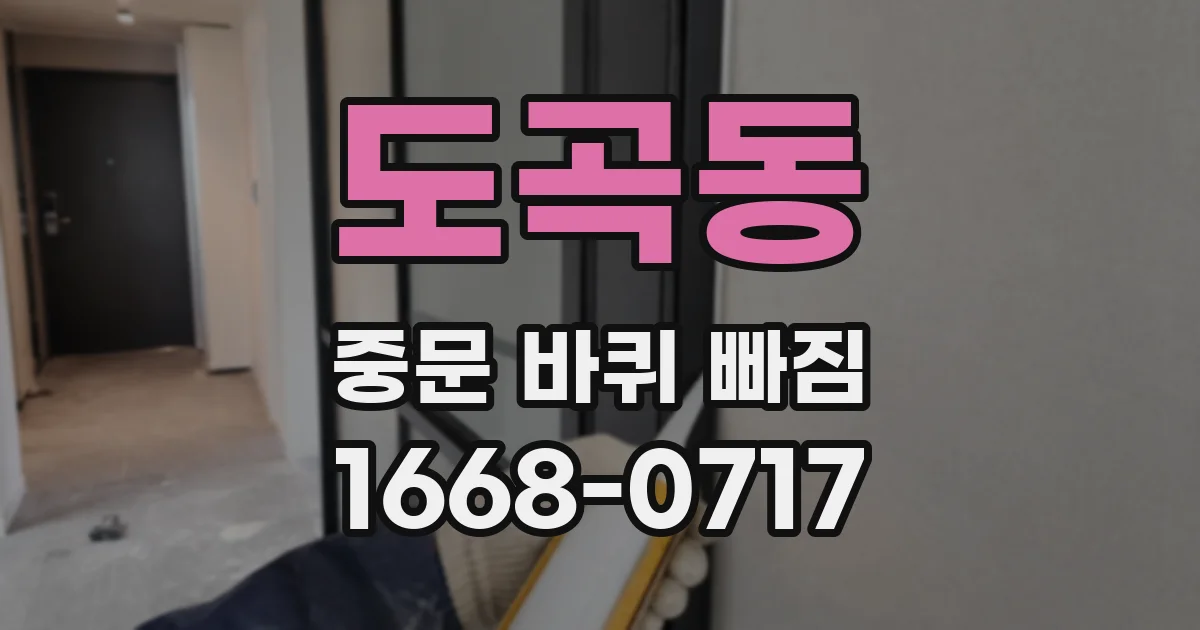 도곡동 중문 바퀴 빠짐