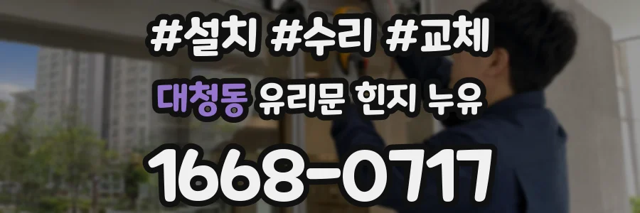 대청동 유리문 힌지 누유