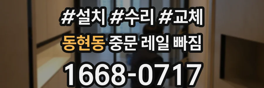 동현동 중문 레일 빠짐