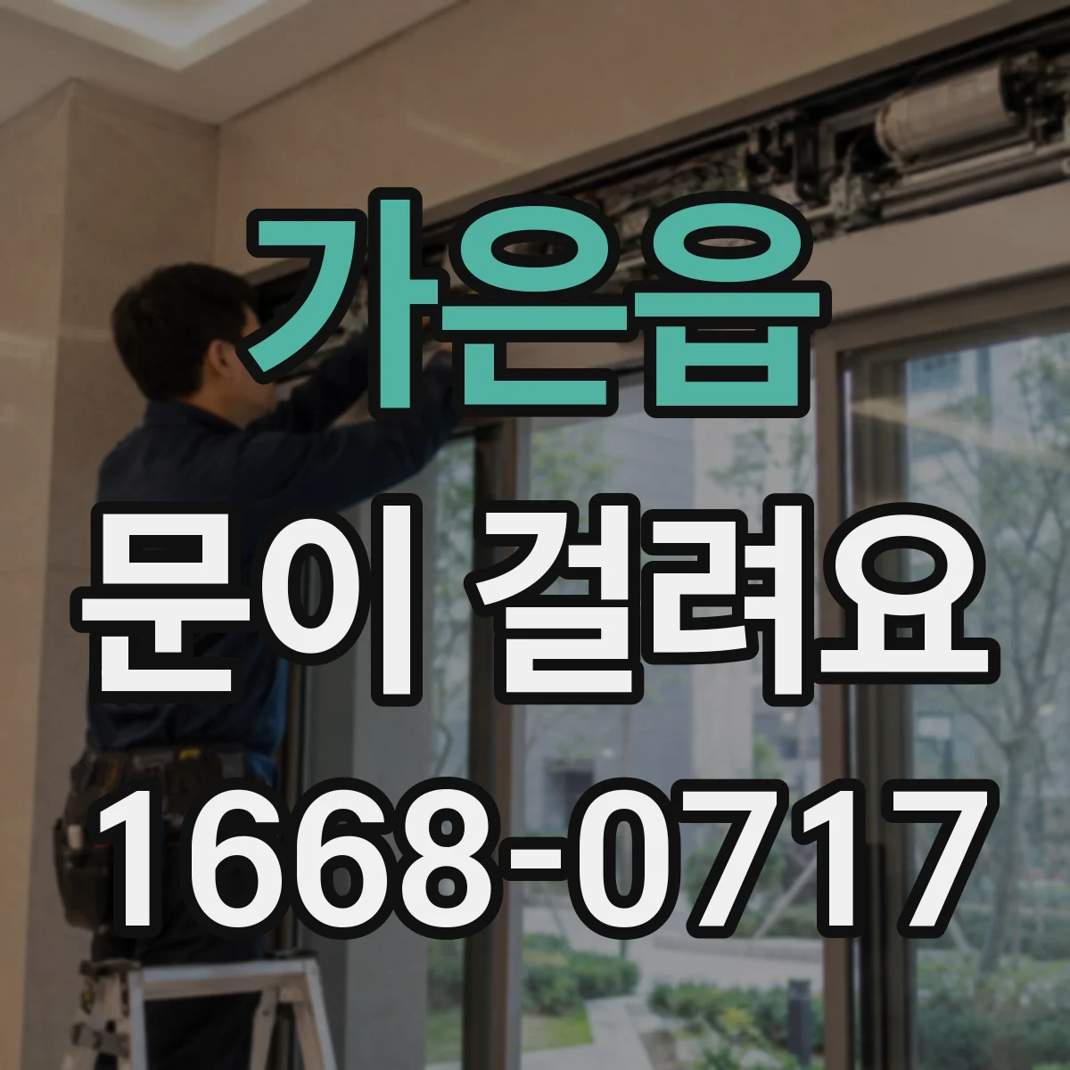 가은읍 문이 걸려요