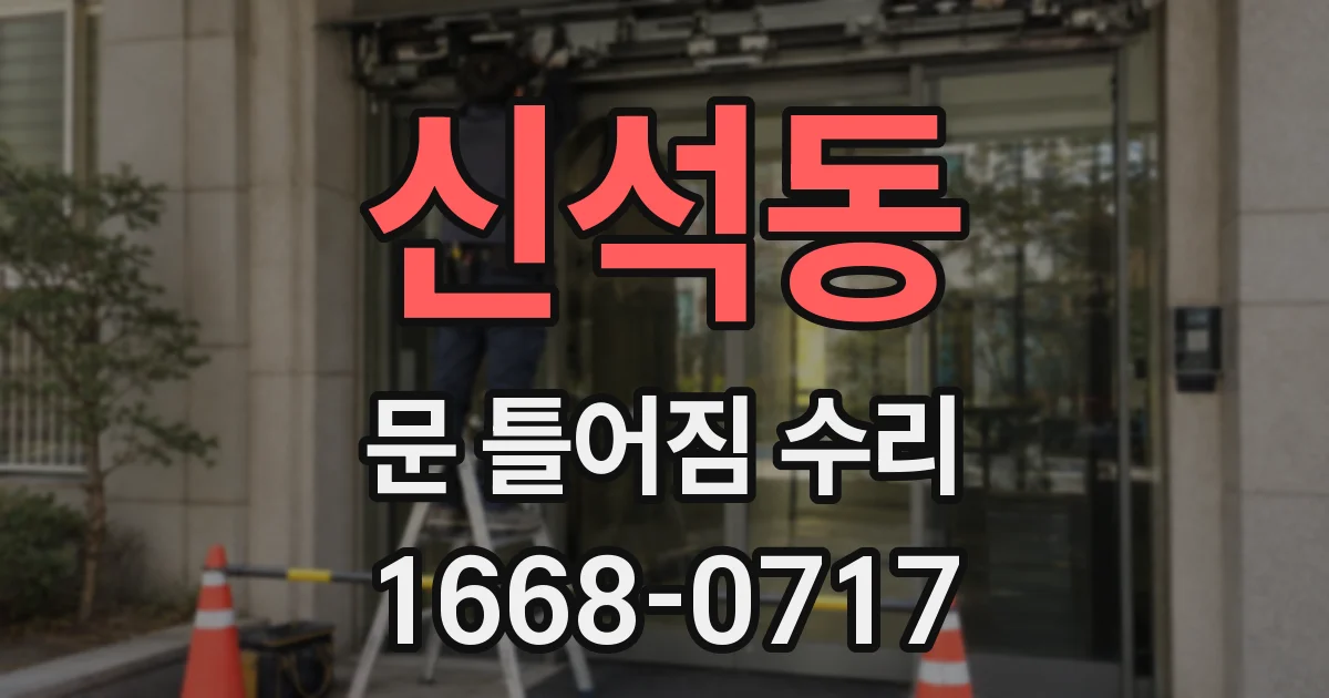 신석동 문 틀어짐 수리