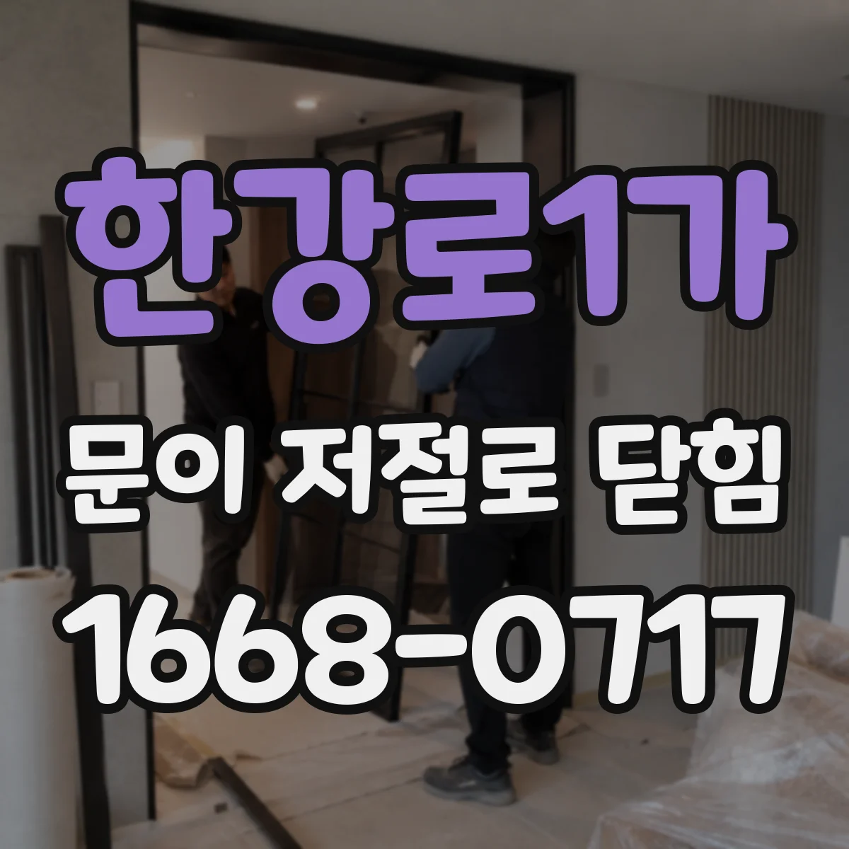 한강로1가 문이 저절로 닫힘