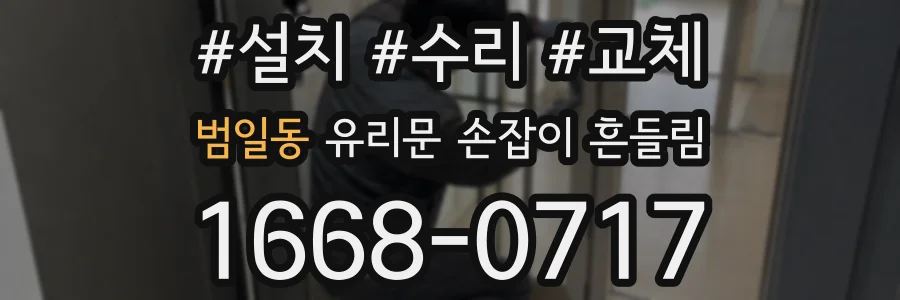 범일동 유리문 손잡이 흔들림