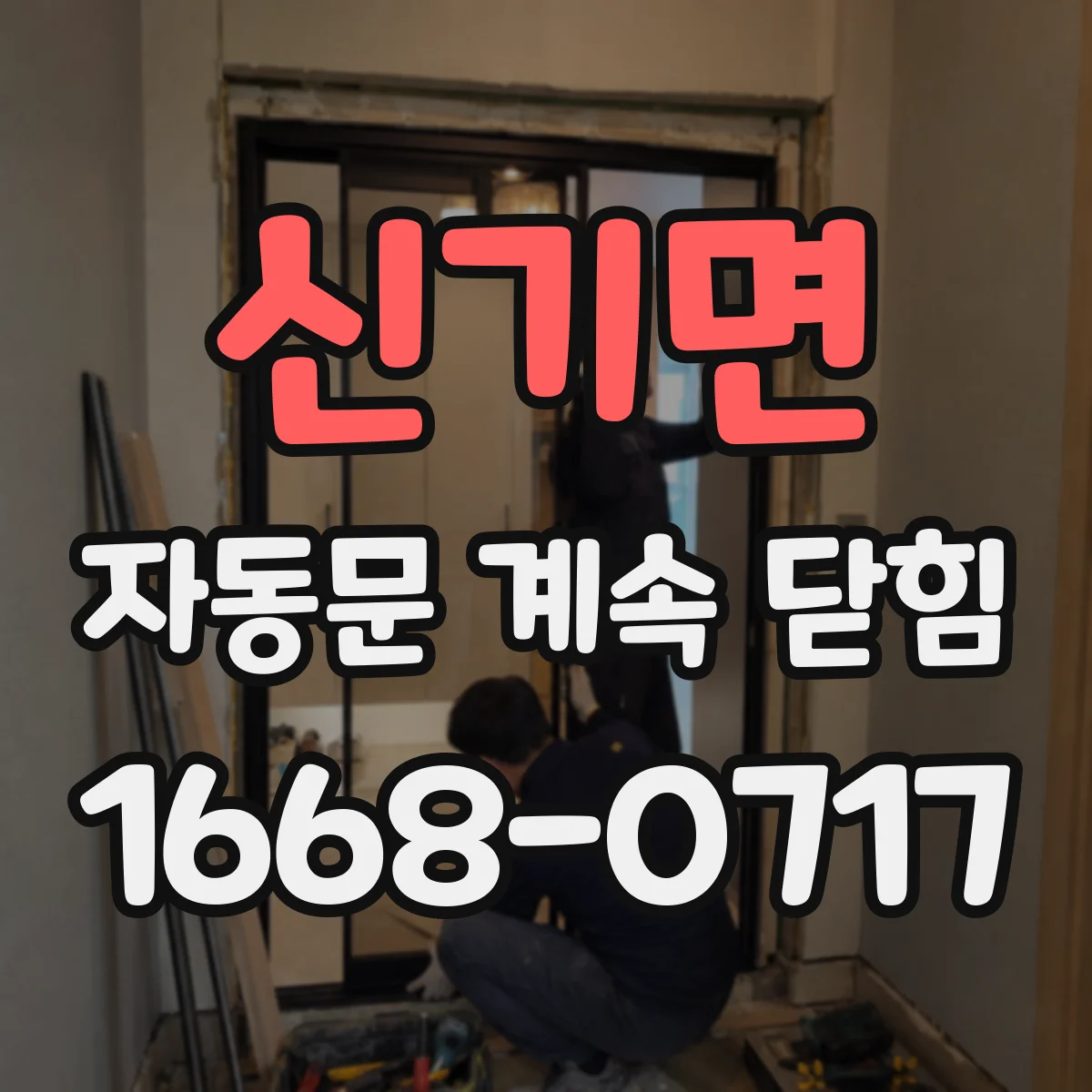 신기면 자동문 계속 닫힘