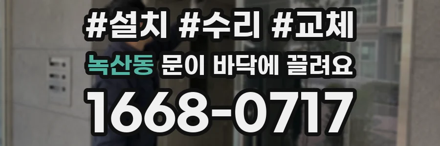 녹산동 문이 바닥에 끌려요