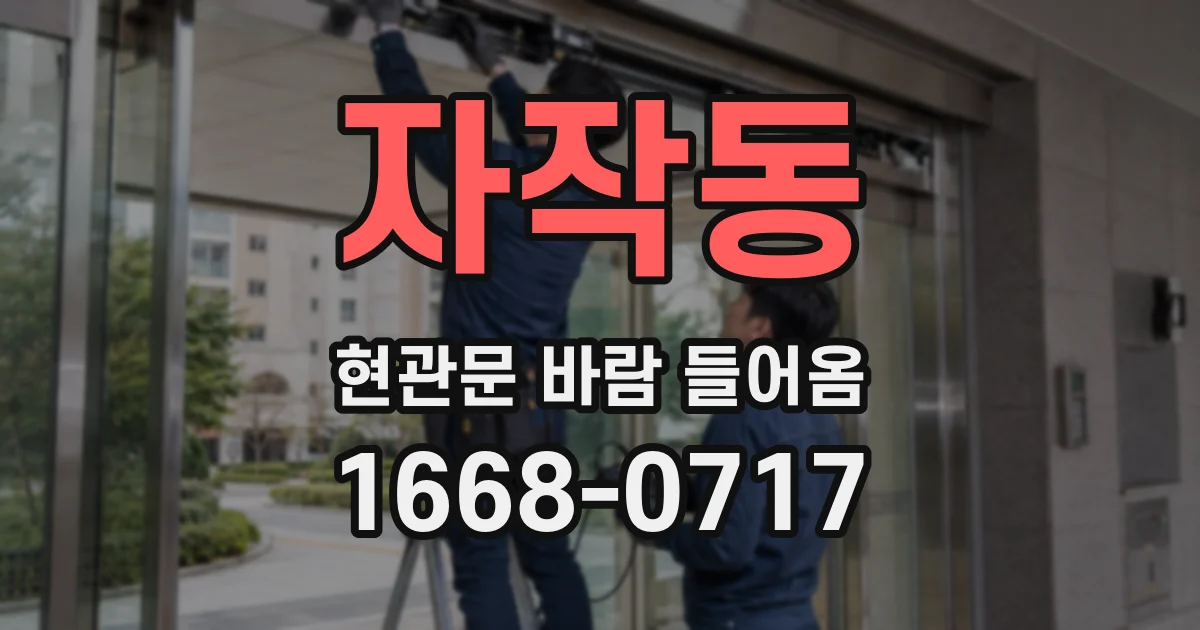 자작동 현관문 바람 들어옴