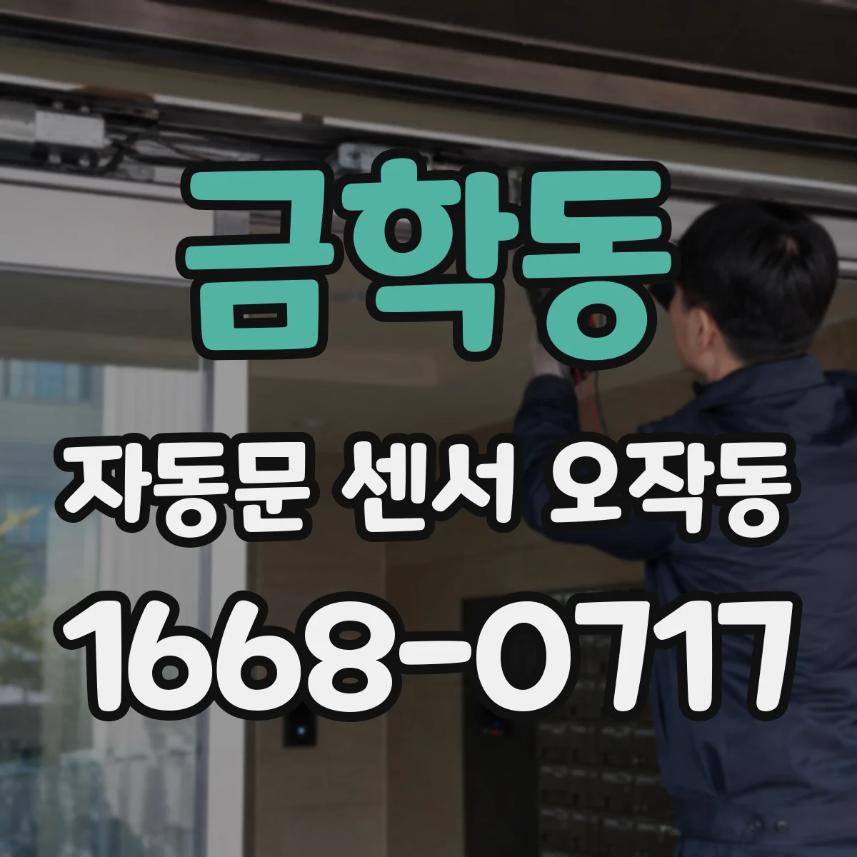 금학동 자동문 센서 오작동