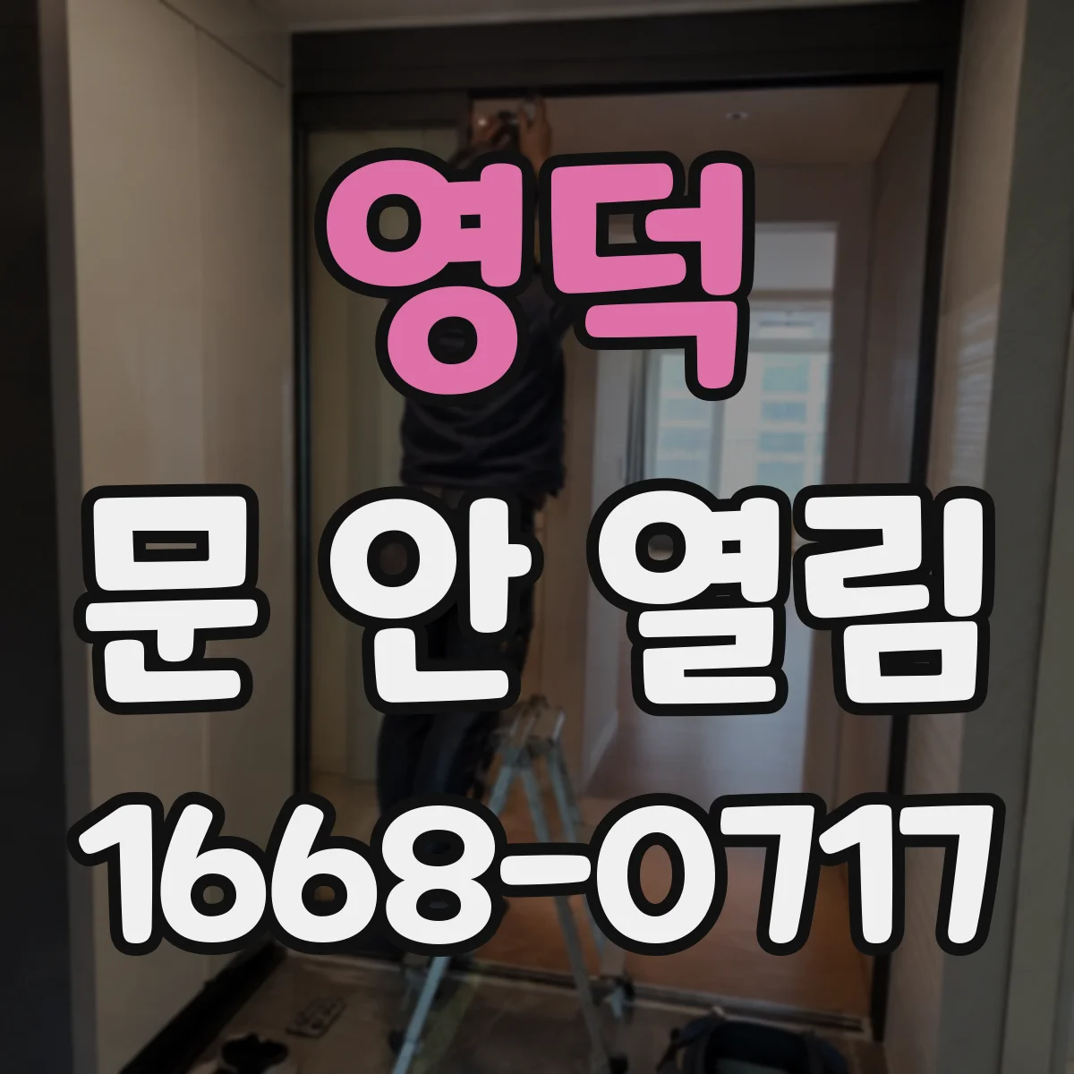 영덕 문 안 열림 도어락 전원 불안정 증상 체크리스트