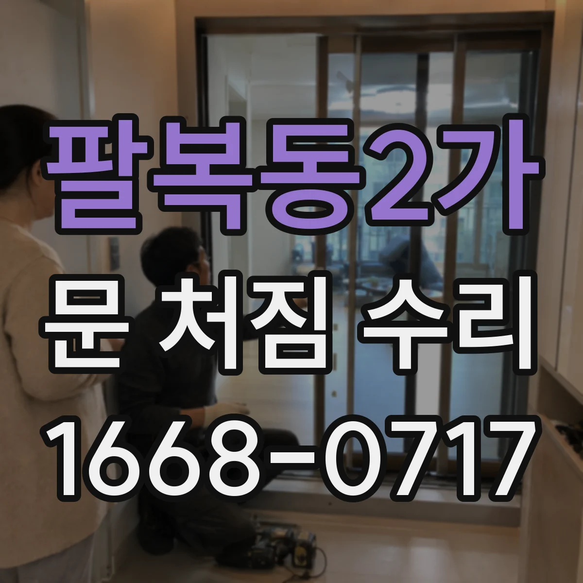 팔복동2가 문 처짐 수리