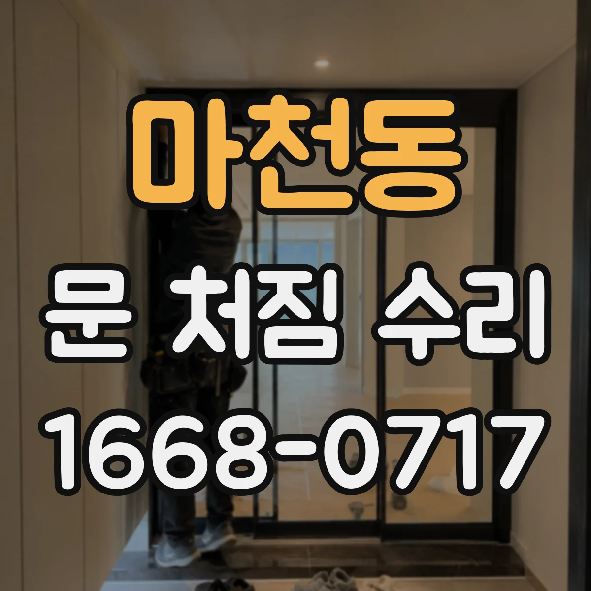 마천동 문 처짐 수리