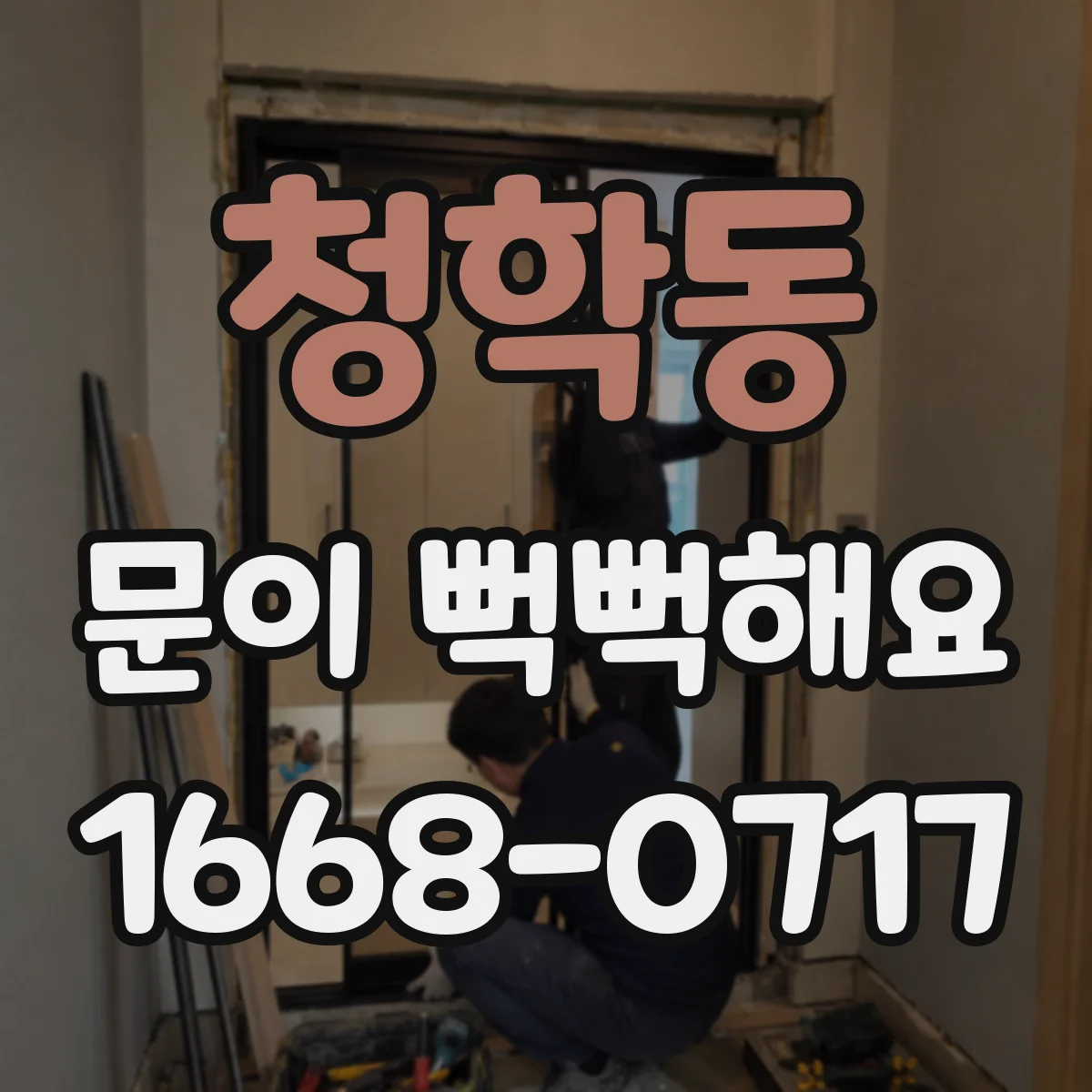 청학동 문이 뻑뻑해요