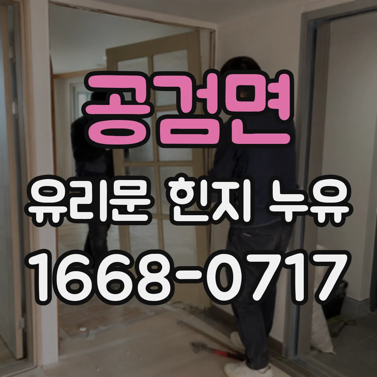 공검면 유리문 힌지 누유