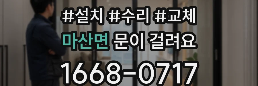 마산면 문이 걸려요