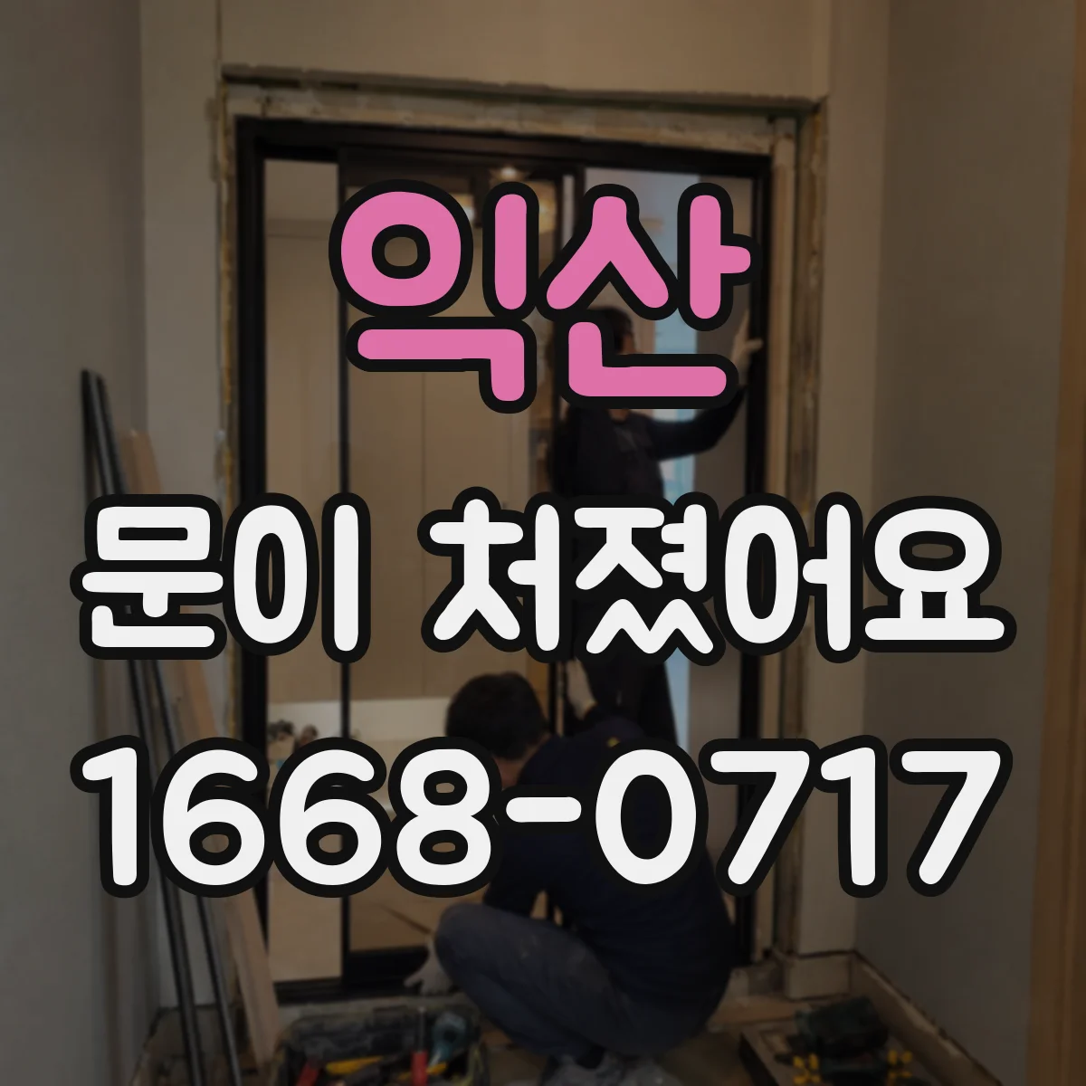 익산 문이 처졌어요
