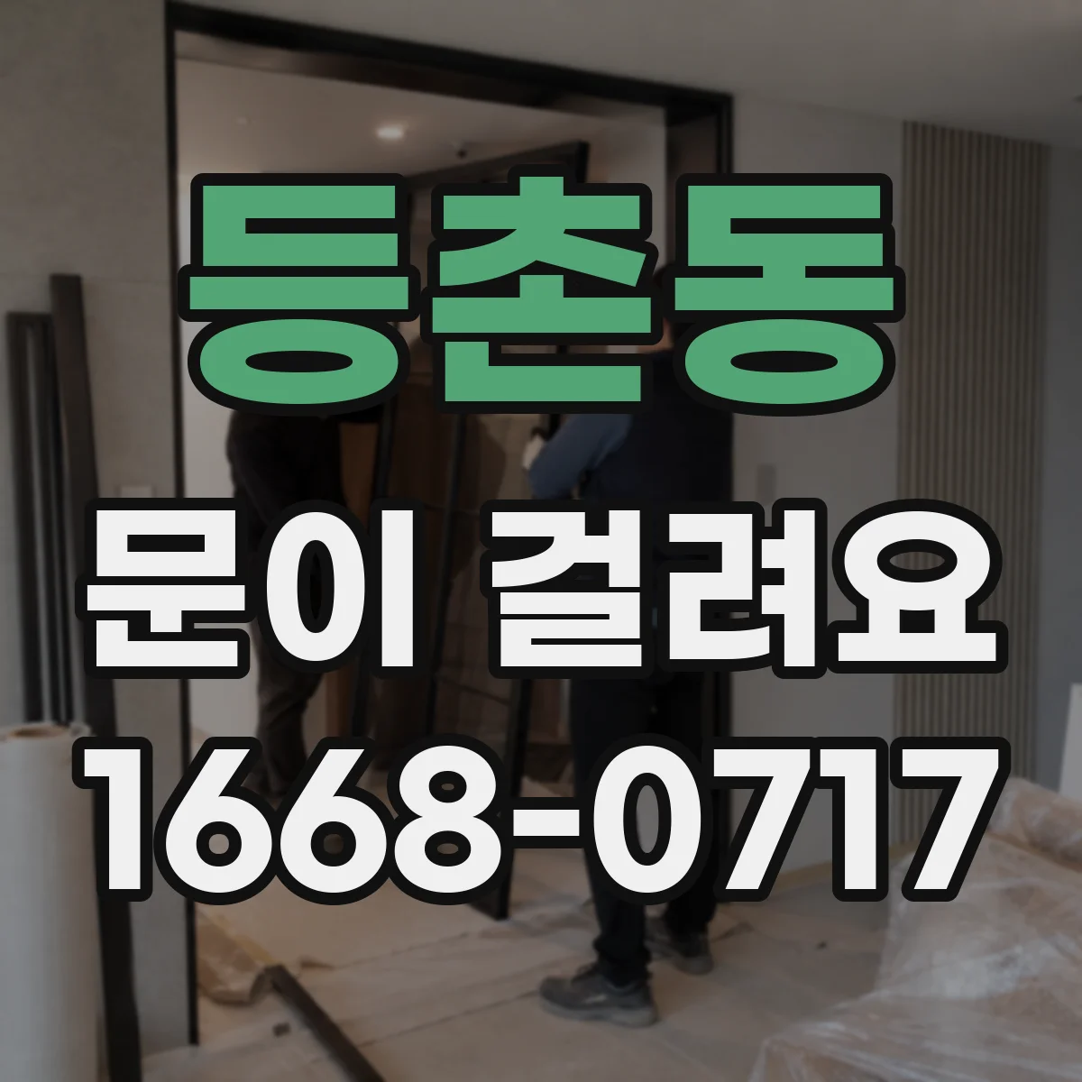 등촌동 문이 걸려요