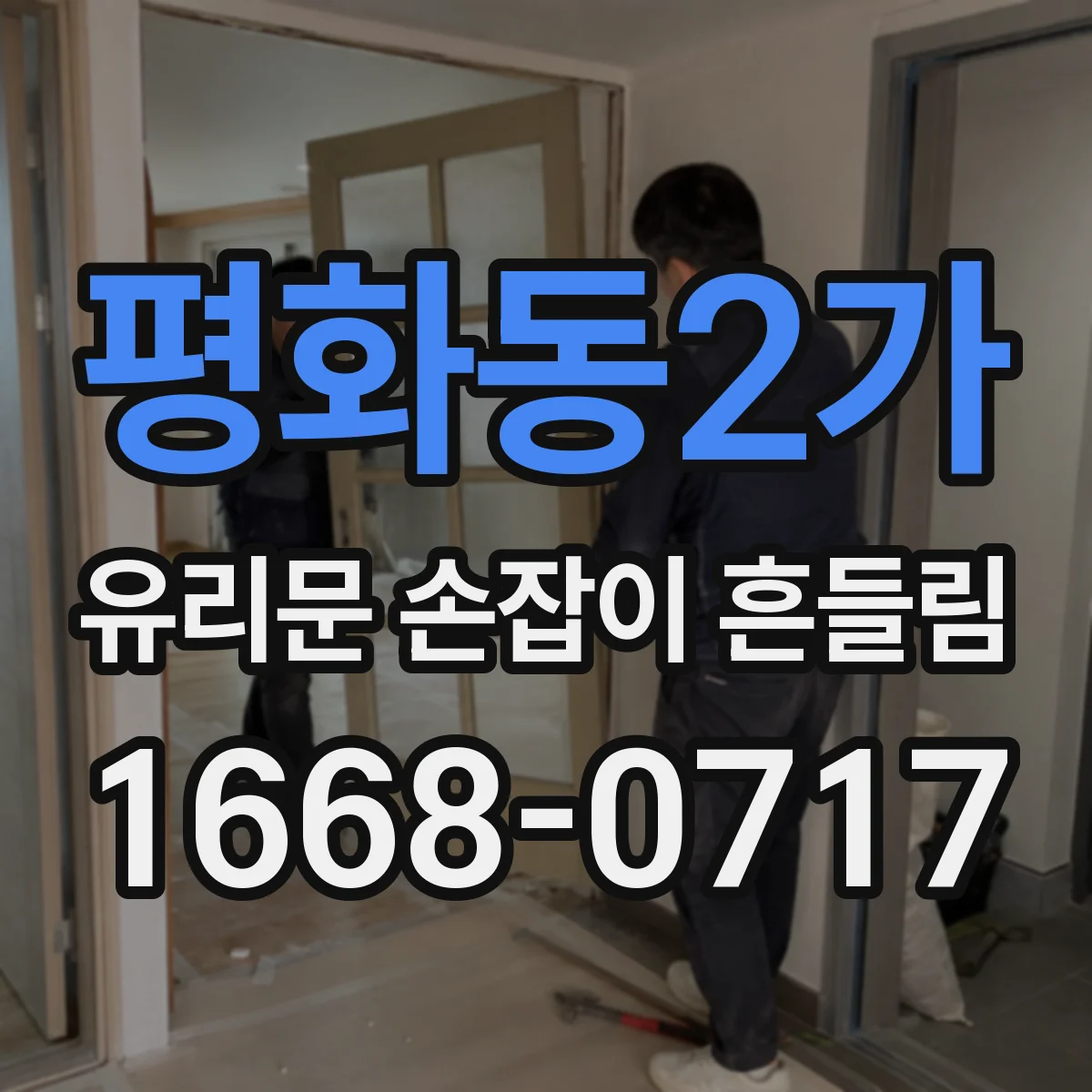 평화동2가 유리문 손잡이 흔들림