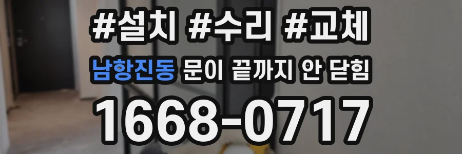 남항진동 문이 끝까지 안 닫힘