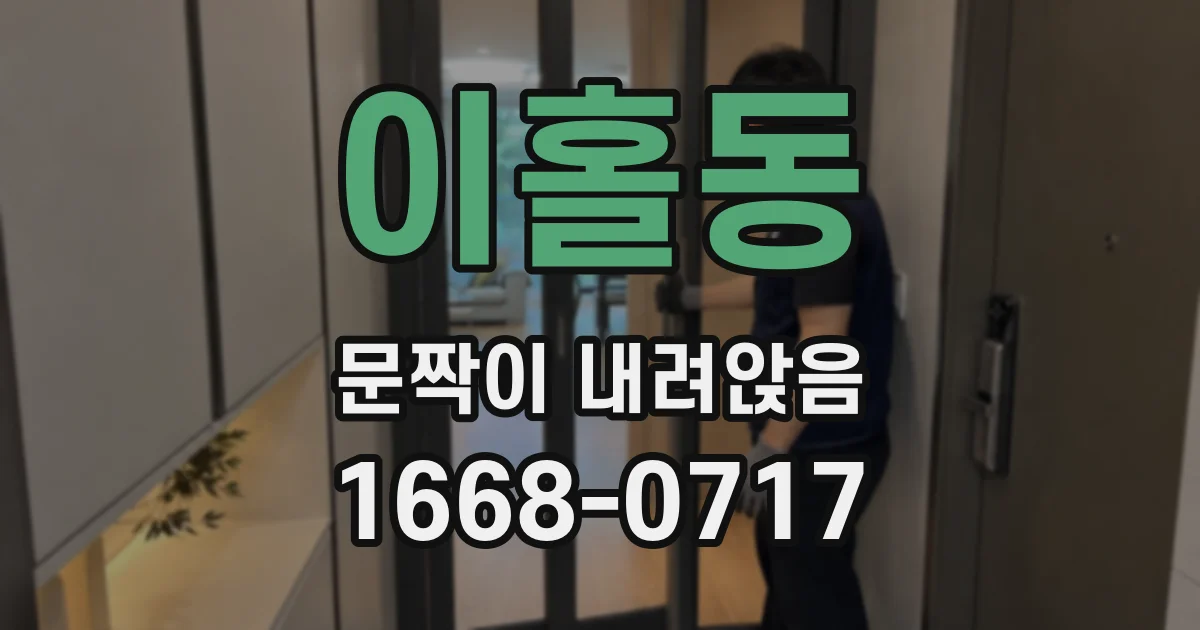 이홀동 문짝이 내려앉음