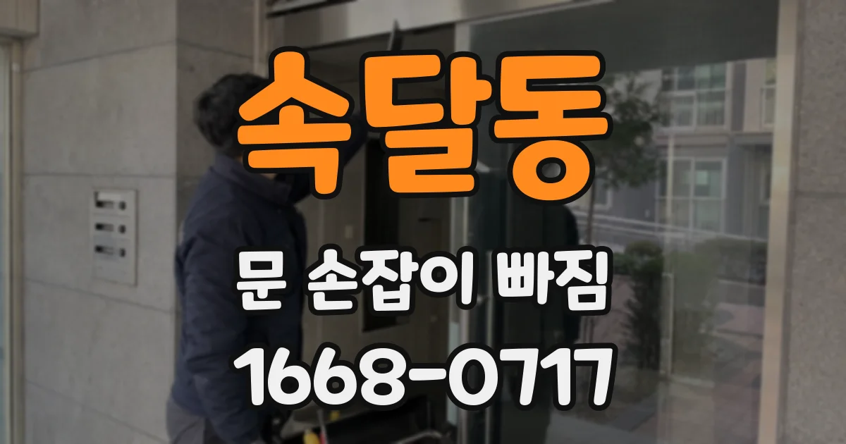 속달동 문 손잡이 빠짐