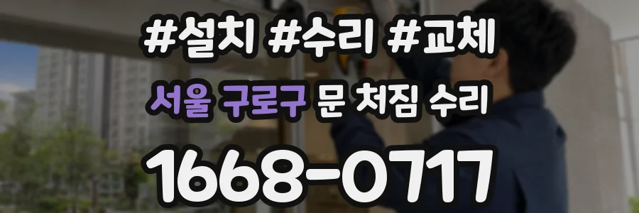서울 구로구 문 처짐 수리