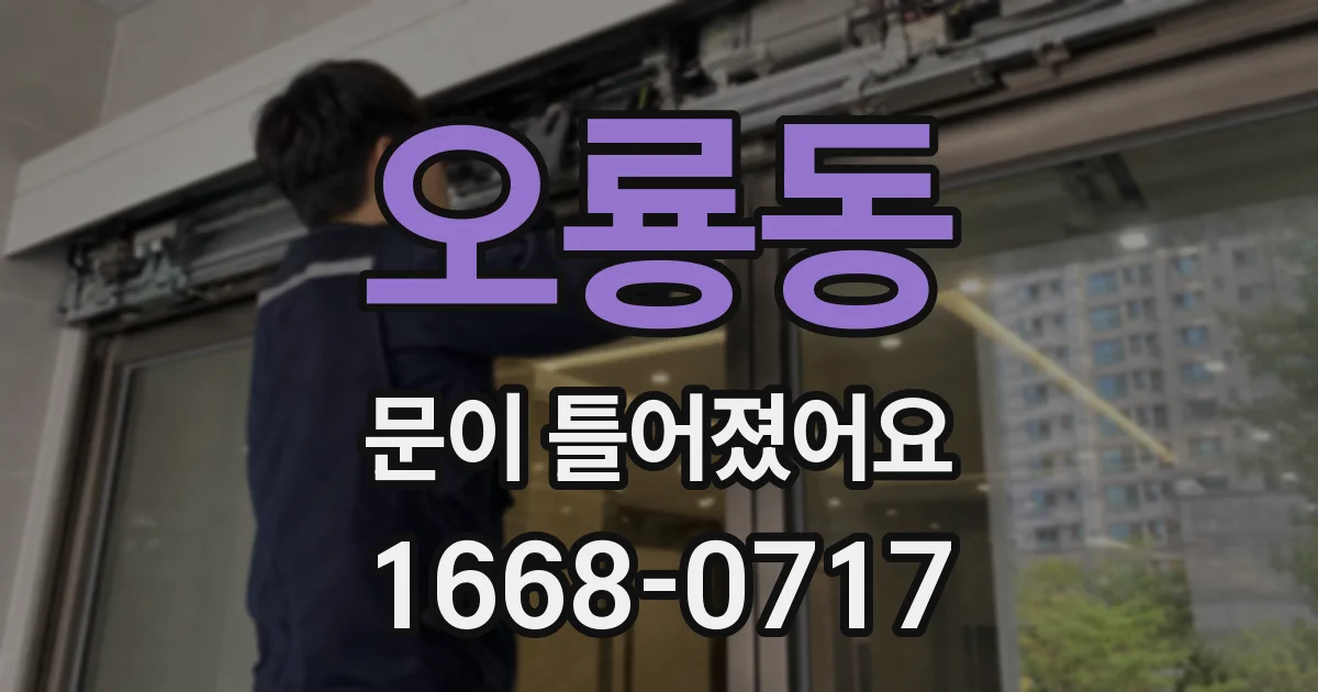 오룡동 문이 틀어졌어요