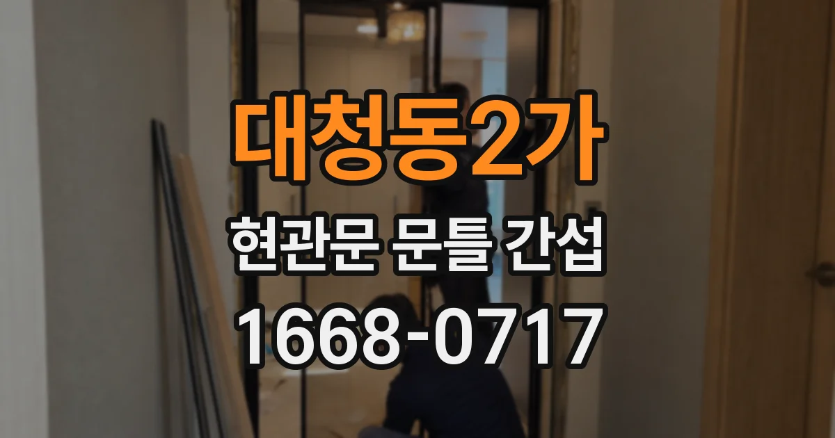 대청동2가 현관문 문틀 간섭