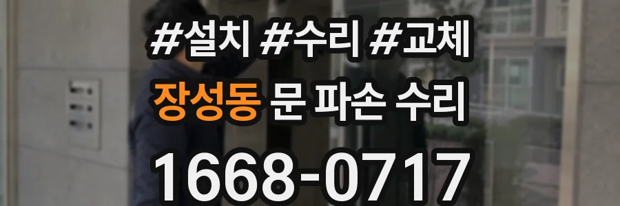 장성동 문 파손 수리