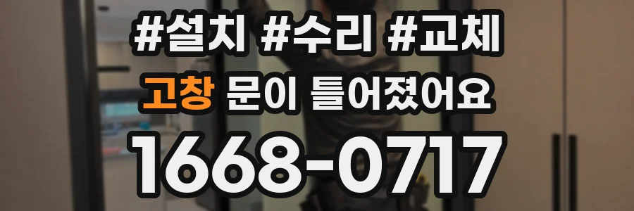 고창 문이 틀어졌어요