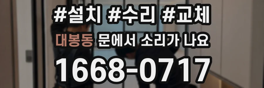 대봉동 문에서 소리가 나요