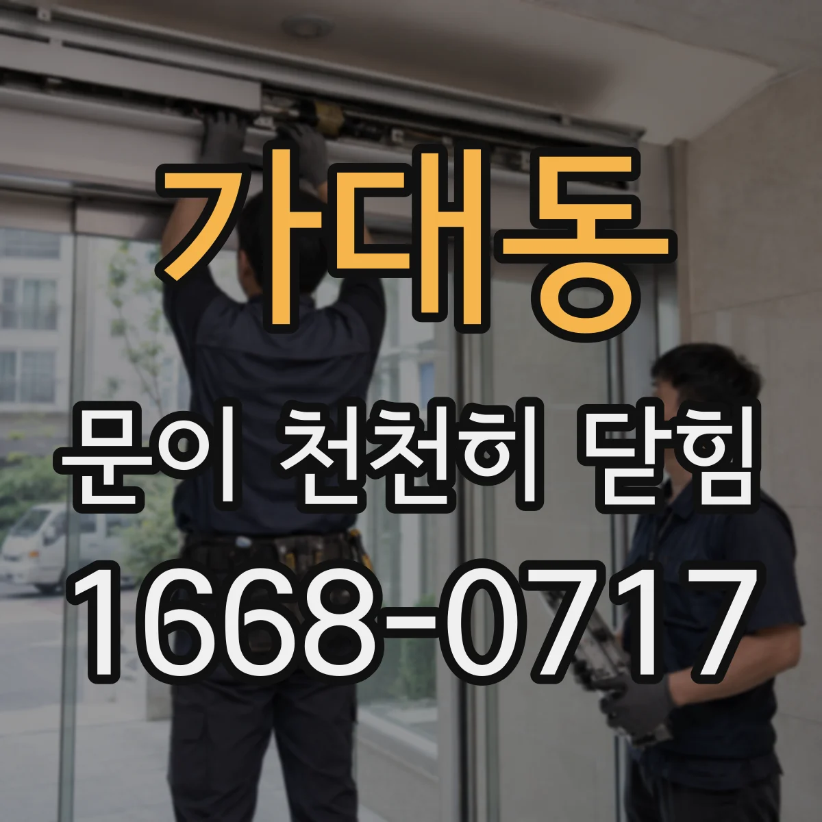 가대동 문이 천천히 닫힘