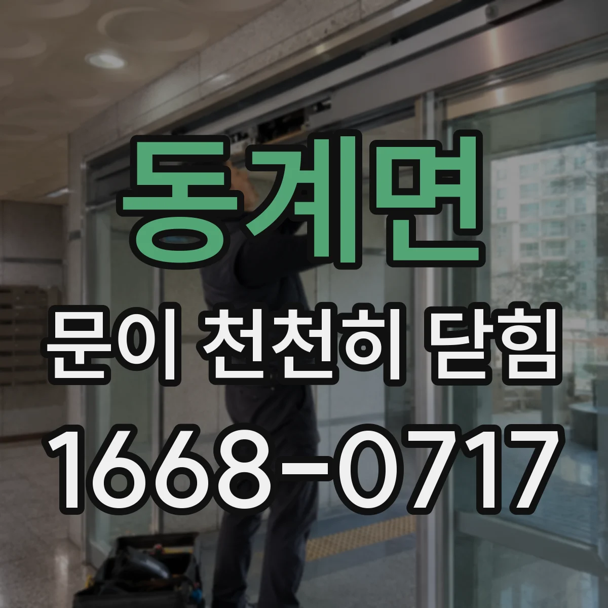 동계면 문이 천천히 닫힘