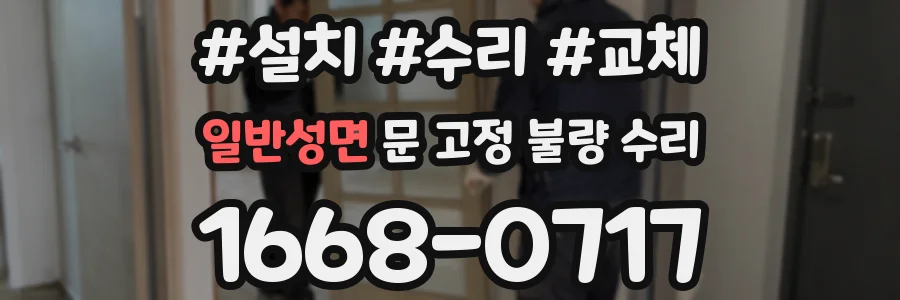 일반성면 문 고정 불량 수리