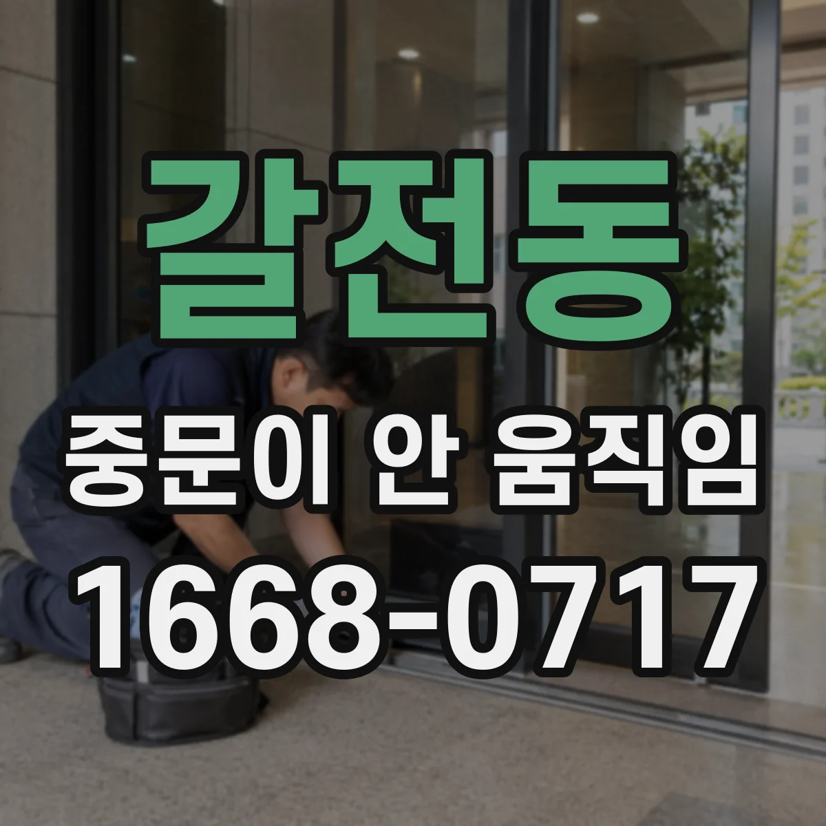 갈전동 중문이 안 움직임